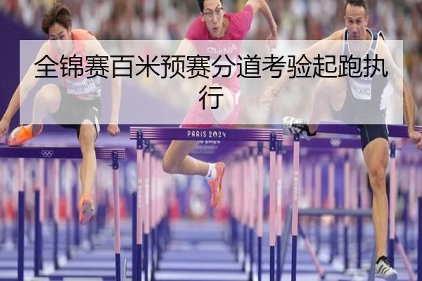 全锦赛百米预赛分道考验起跑执行