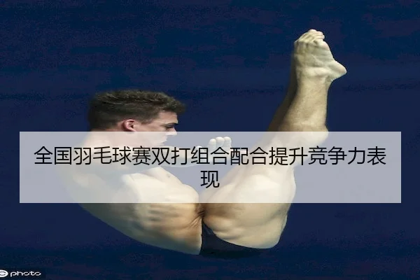 quan-guo-yu-mao-qiu-sai-shuang-da-zu-he-pei-he-ti-sheng-jing-zheng-li-biao-xian-2-284.jpg